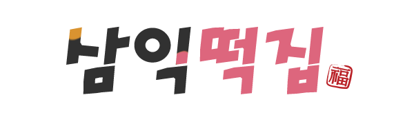 삼익떡집_로고