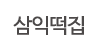삼익떡집