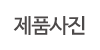 제품사진