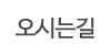 오시는길