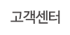 고객센터
