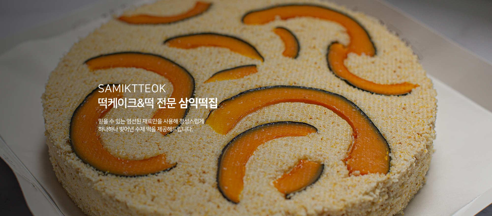20241125154710_ocSXE2ml.jpg_carousel_계양구떡집 삼익떡집_계양구떡집 삼익떡집, 작전동떡집 삼익떡집, 계양구떡케이크, 작전동떡케이크