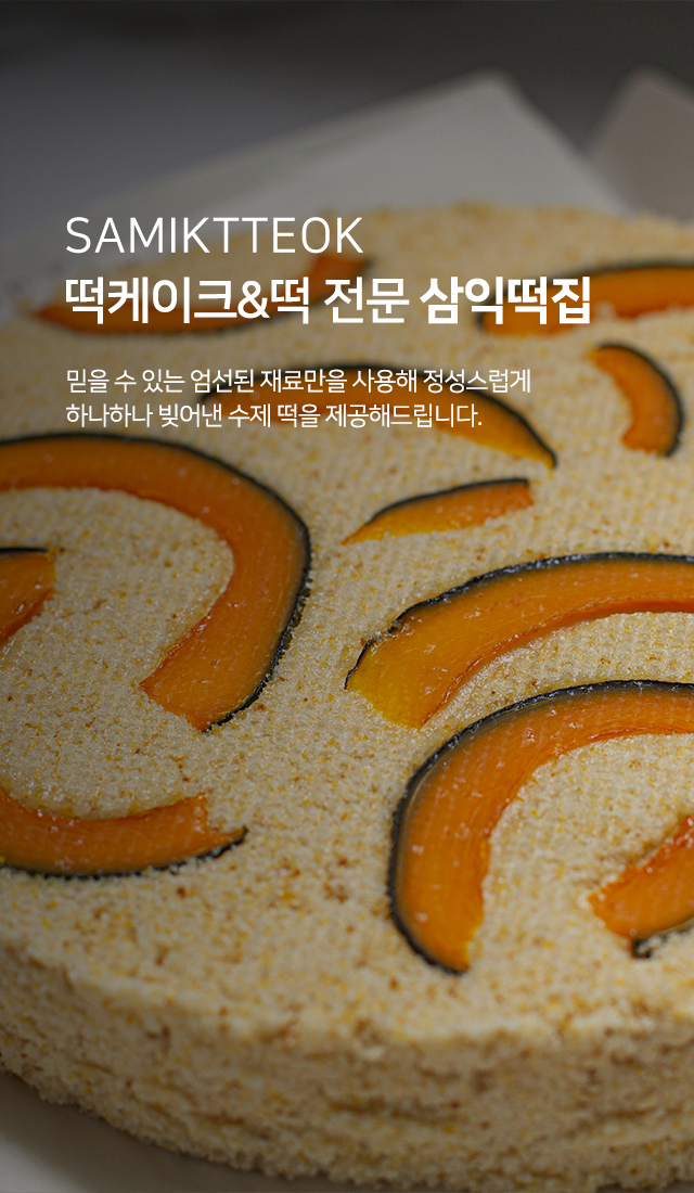 20241125154731_B2qESHoe.jpg_carousel_계양구떡집 삼익떡집_계양구떡집 삼익떡집, 작전동떡집 삼익떡집, 계양구떡케이크, 작전동떡케이크