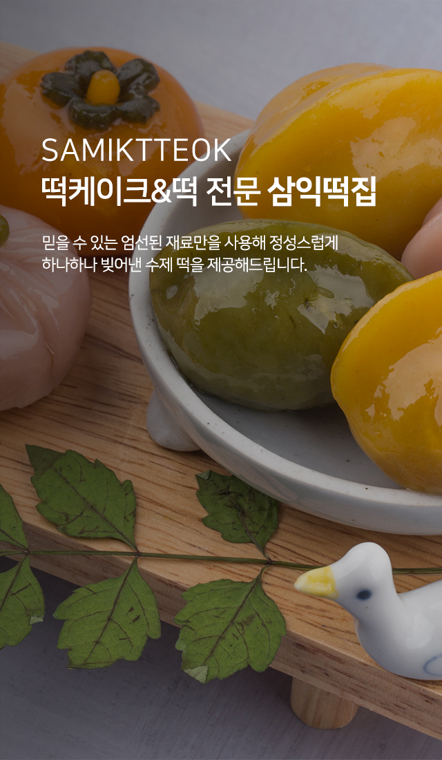 20241125154731_FJm3cwSO.jpg_carousel_계양구떡집 삼익떡집_계양구떡집 삼익떡집, 작전동떡집 삼익떡집, 계양구떡케이크, 작전동떡케이크
