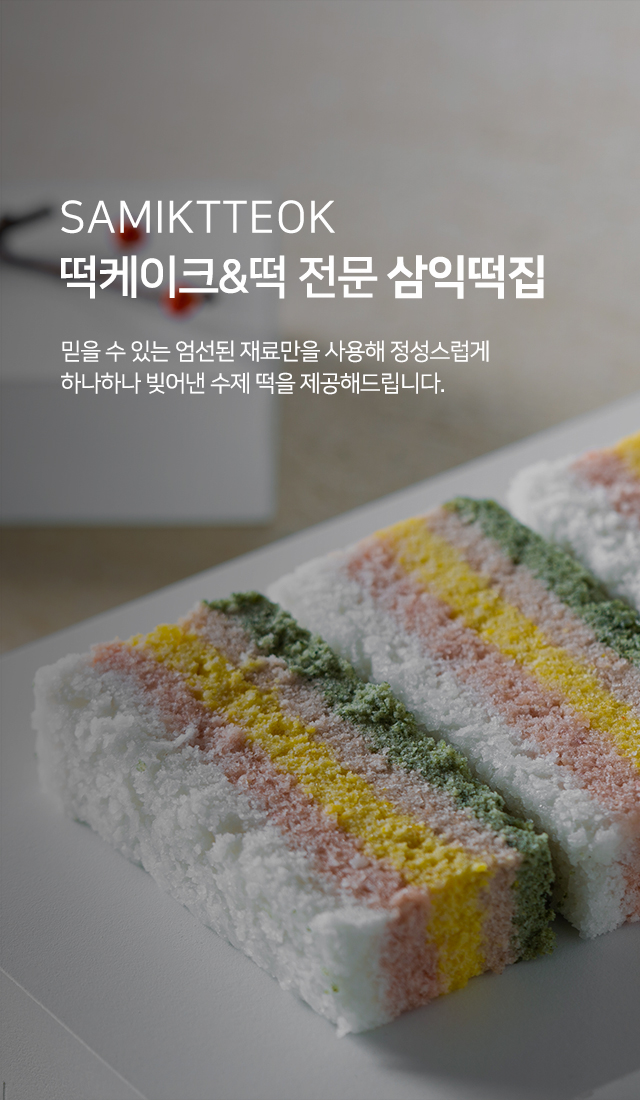 20241125154731_LBMYtWdn.jpg_carousel_계양구떡집 삼익떡집_계양구떡집 삼익떡집, 작전동떡집 삼익떡집, 계양구떡케이크, 작전동떡케이크