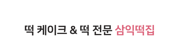 삼익떡집_메인상단pc_