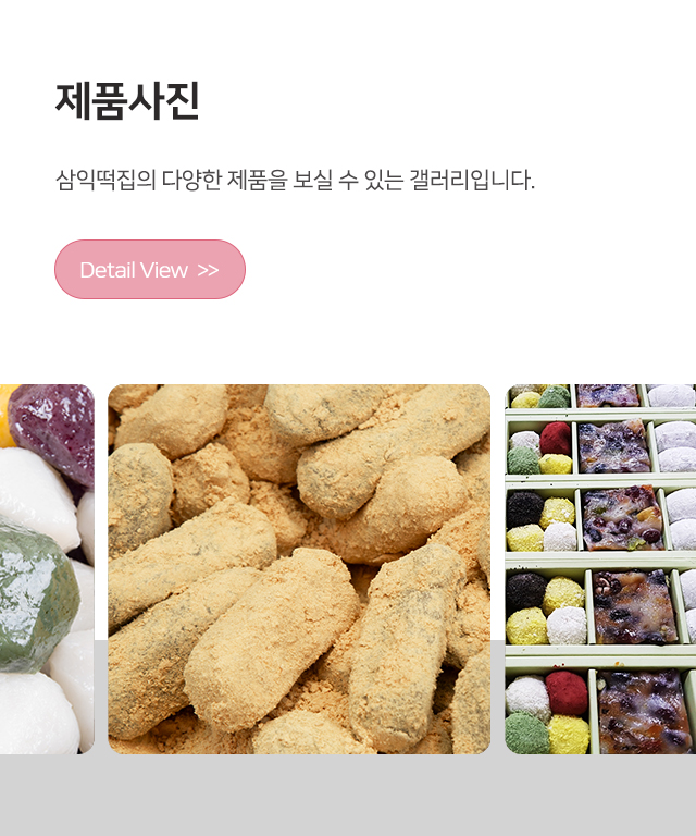 삼익떡집_메인하단m