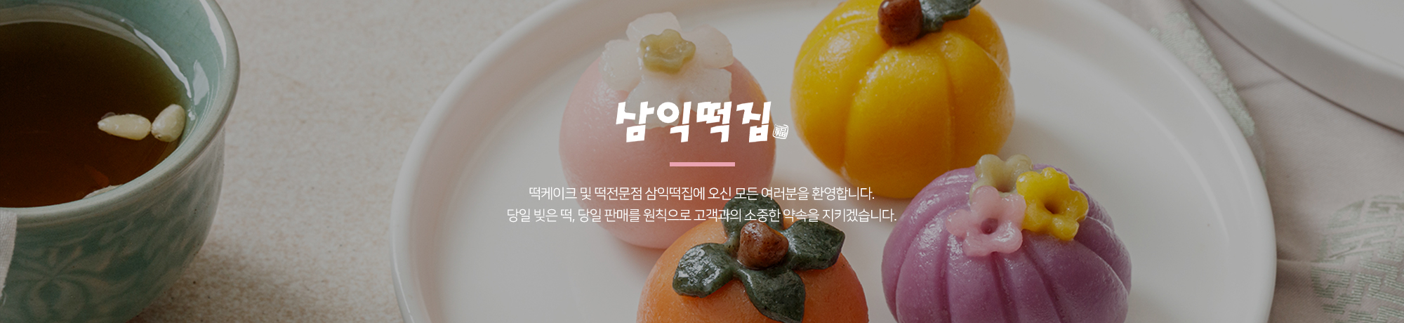 삼익떡집_메인하단2pc