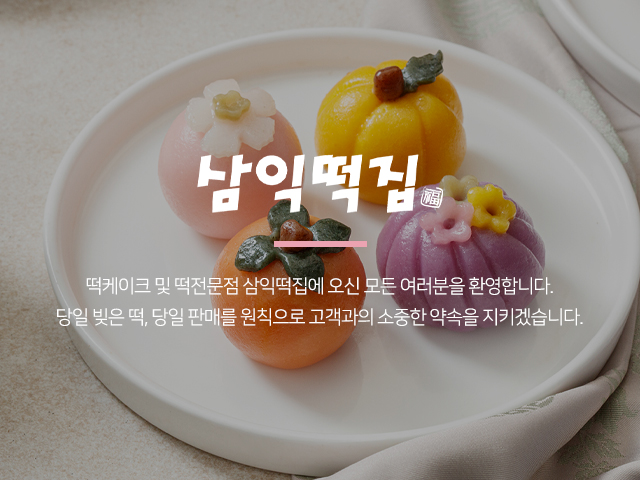 삼익떡집_메인하단2m